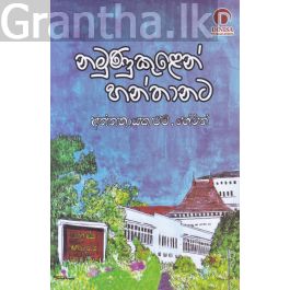 නමුණුකුළෙන් හන්තානට