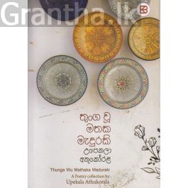 තුංග වූ මතක මැදුරකි