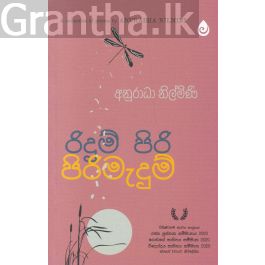 රිදුම් පිරි පිරිමැදුම්