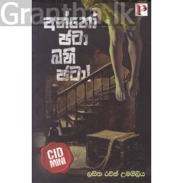 අන්තෝ ජටා බහි ජටා