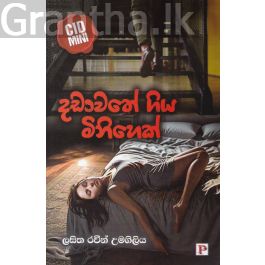 දඩාවතේ ගිය මිනිහෙක්