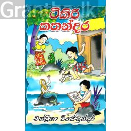 ටිකිරි කතන්දර