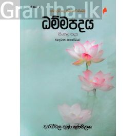 ධම්මපදය සිංහල පද්ය - දෙවන කාණ්ඩය