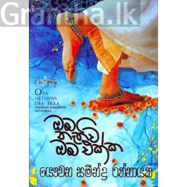 ඔබ නැතිව ඔබ එක්ක