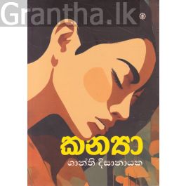 කන්යා - ශාන්ති දිසානායක