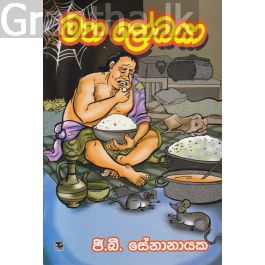 මහ ලෝබයා