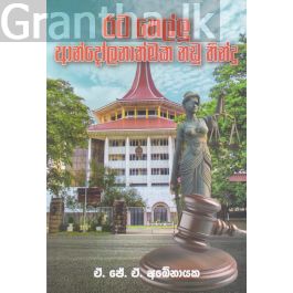 රට හෙල්ලූ ආන්දෝලනාත්මක නඩු තීන්දු