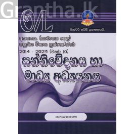 සන්නිවේදනය හා මාධ්ය අධ්යනය - සාමාන්ය පෙළ පසුගිය විභාග ප්රශ්නෝත්තර