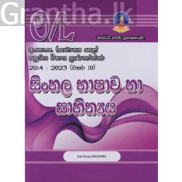 සිංහල භාෂාව හා සාහිත්යය - සාමාන්ය පෙළ පසුගිය විභාග ප්රශ්නෝත්තර