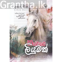 කන්ථකට ලියුමක්