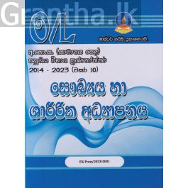 සෞඛ්ය හා ශාරීරික අධ්යාපනය - සාමාන්ය පෙළ පසුගිය විභාග ප්රශ්නෝත්තර