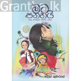 මට පනහයි