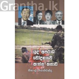 යුද අපරාධ චෝදනාවේ ඇත්ත කතාව