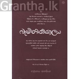 බැමිනිතිකාලය