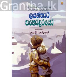 ලයන්හාට් සහෝදරයෝ