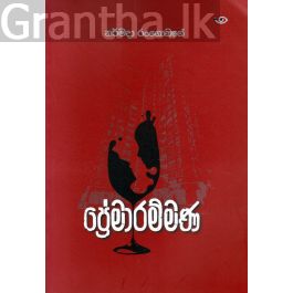 ප්රේමාරම්මණ