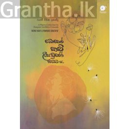 බොහෝ කවි ලියවුණේ ඔබට ය.