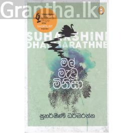 මල් මැවූ මිනිසා - කාව්ය සංග්රහය