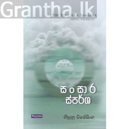 සංසාර ස්පර්ශ - කාව්ය සංග්රහය