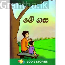 මේ ගස