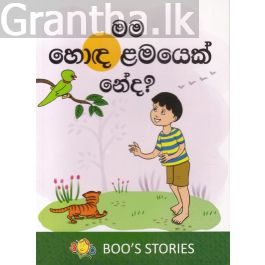 මම හොඳ ළමයෙක් නේද?