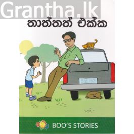 තාත්තත් එක්ක