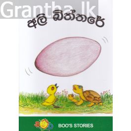 අලි බිත්තරේ