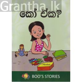 කෝ ඒක?