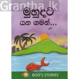 මුහුදට යන ගමන්