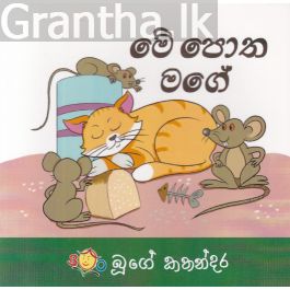 මේ පොත මගේ