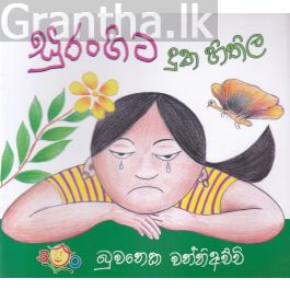 සුරංගිට දුක හිතිල
