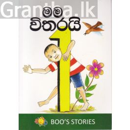 මම විතරයි