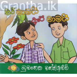 සිරි මාමයි අපෙ මාමයි