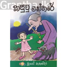 කපුටු මන්තරේ