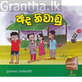 අද නිවාඩු