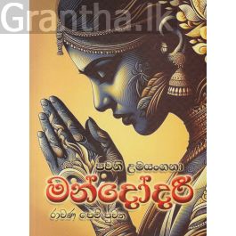 මන්දෝදරී - රාවණ පෙම් පුවත