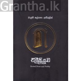 එලීසියම