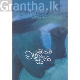 මෝසම් වැස්ස - සිලිකා ප්රකාශන