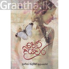 පෙම් දියවර