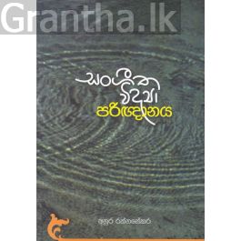 සංගීත විද්යා පරිඥානය