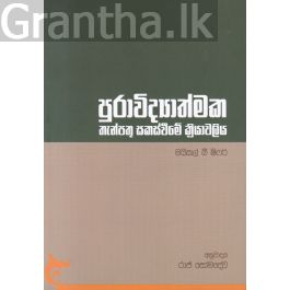 පුරාවිද්යාත්මක තැන්පතු සකස්වීමේ ක්රියාවලිය