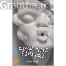 බැලන්ස් බාර්එකේ බුෂ්එක බුරුල්