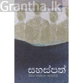 සහස්පත්