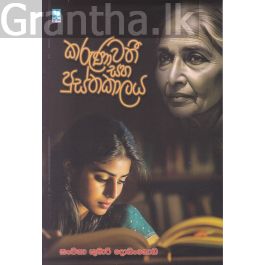 කරුණාවතී සහ පුස්තකාලය