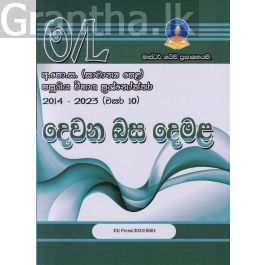 දෙවන බස දෙමළ - සාමාන්ය පෙළ පසුගිය විභාග ප්රශ්නෝත්තර