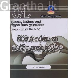 නිර්මාණකරණය හා යාන්ත්රික තාක්ෂණවේදය -සාමාන්ය පෙළ පසුගිය විභාග ප්රශ්නෝත්තර