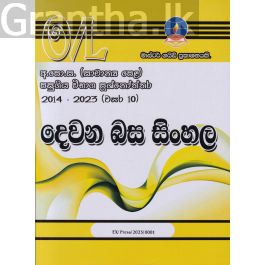 දෙවන බස සිංහල - සාමාන්ය පෙළ පසුගිය විභාග ප්රශ්නෝත්තර