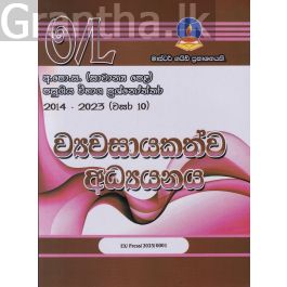 ව්යවසායකත්ව අධ්යයනය - සාමාන්ය පෙළ පසුගිය විභාග ප්රශ්නෝත්තර