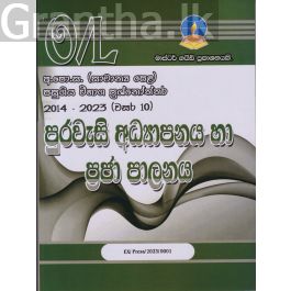 පුරවැසි අධ්යාපනය හා ප්රජා පාලනය - සාමාන්ය පෙළ පසුගිය විභාග ප්රශ්නෝත්තර