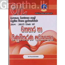 ව්යාපාර හා ගිණුම්කරණ අධ්යයනය - සාමාන්ය පෙළ පසුගිය විභාග ප්රශ්නෝත්තර